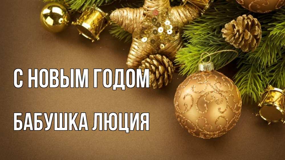 Открытка на каждый день с именем, Бабушка-Люция С новым годом новый год Прикольная открытка с пожеланием онлайн скачать бесплатно 