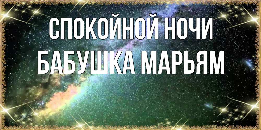 Открытка на каждый день с именем, Бабушка-Марьям Спокойной ночи спи и засыпай и высыпайся Прикольная открытка с пожеланием онлайн скачать бесплатно 