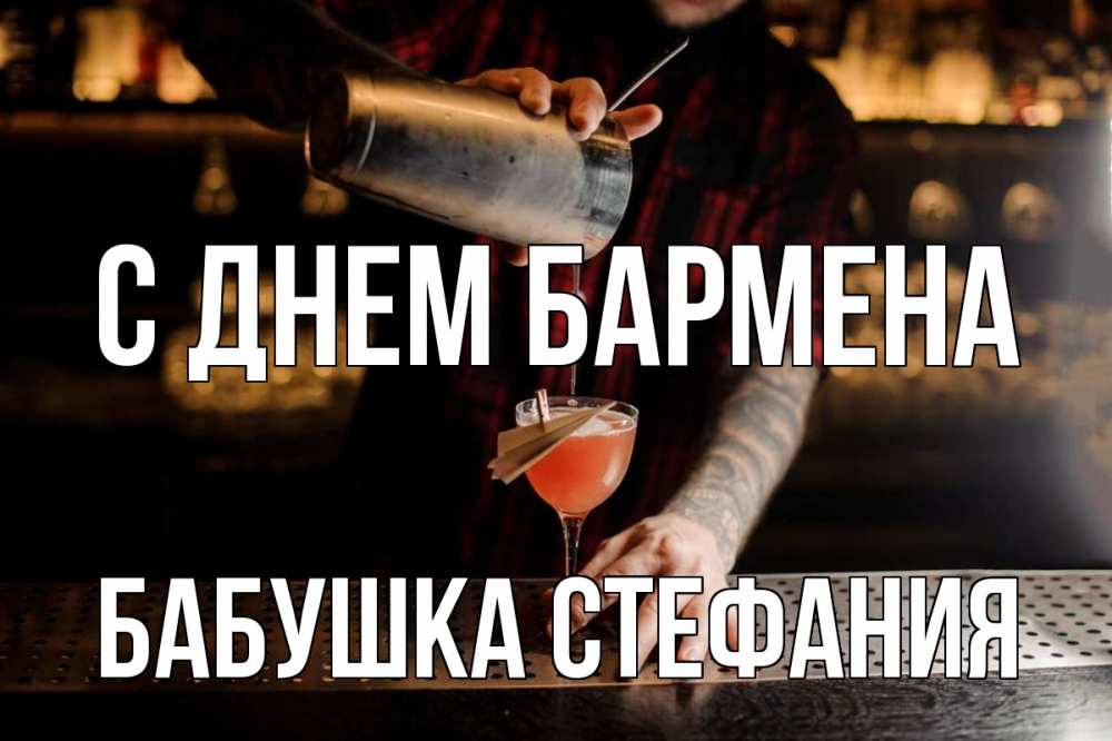 Открытка на каждый день с именем, Бабушка-Стефания С днем бармена с днем бармена Прикольная открытка с пожеланием онлайн скачать бесплатно 