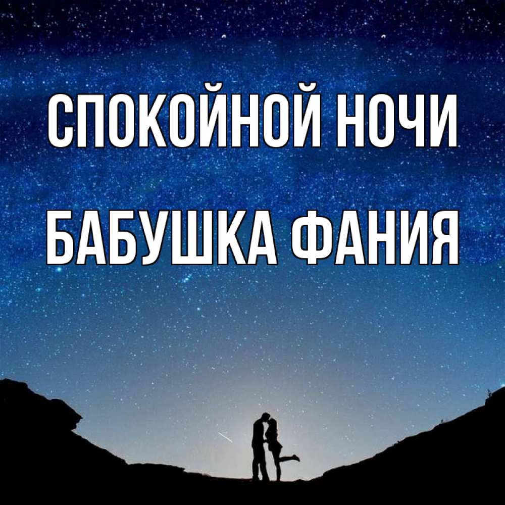 Открытка на каждый день с именем, Бабушка-Фания Спокойной ночи звездное небо и люди Прикольная открытка с пожеланием онлайн скачать бесплатно 