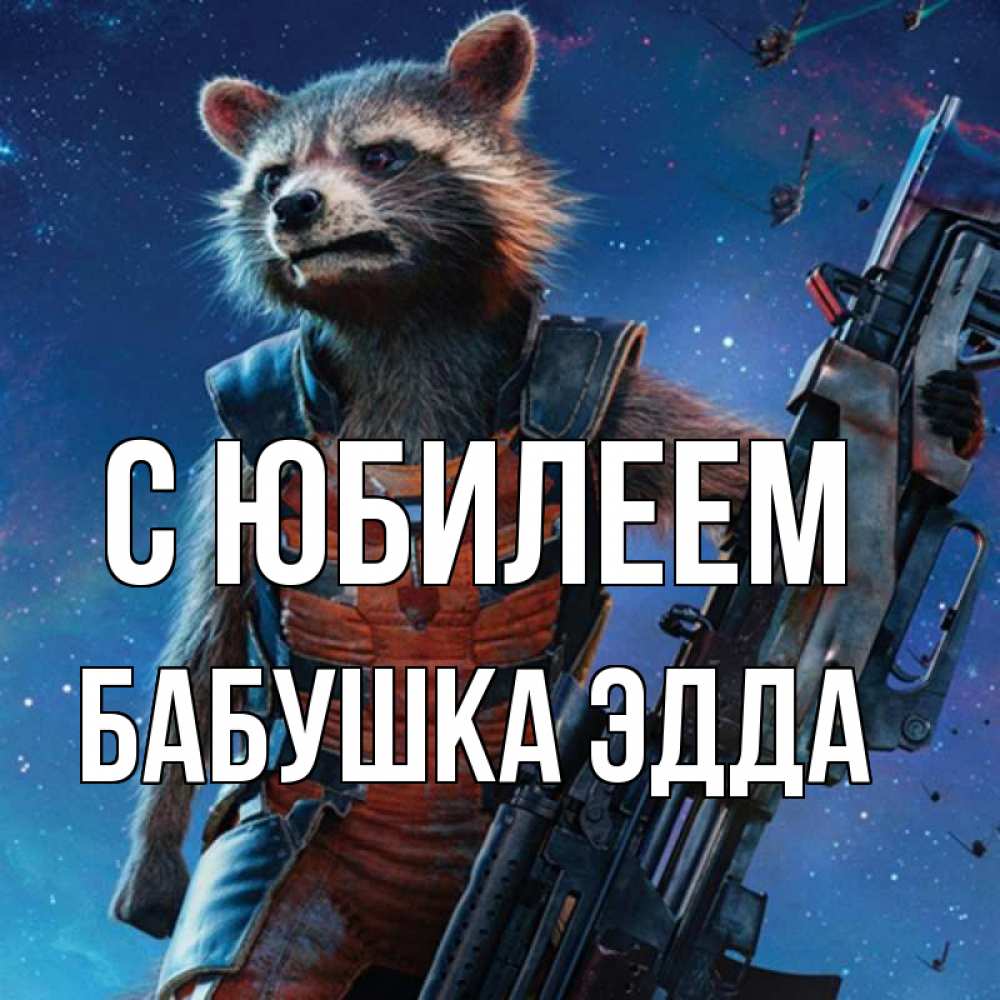 Открытка на каждый день с именем, Бабушка-Эдда С юбилеем реактивный Рокета Прикольная открытка с пожеланием онлайн скачать бесплатно 