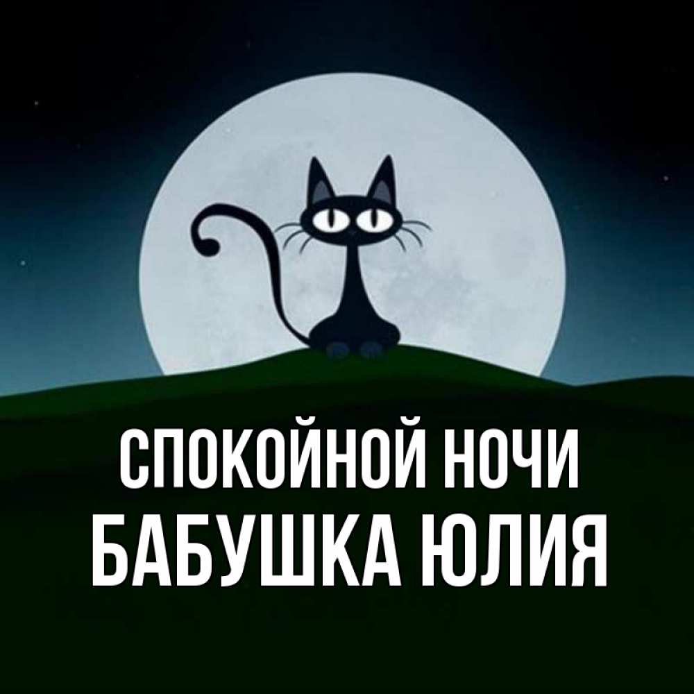 Открытка на каждый день с именем, Бабушка-Юлия Спокойной ночи хорошо выспаться ночью и без кошмаров Прикольная открытка с пожеланием онлайн скачать бесплатно 