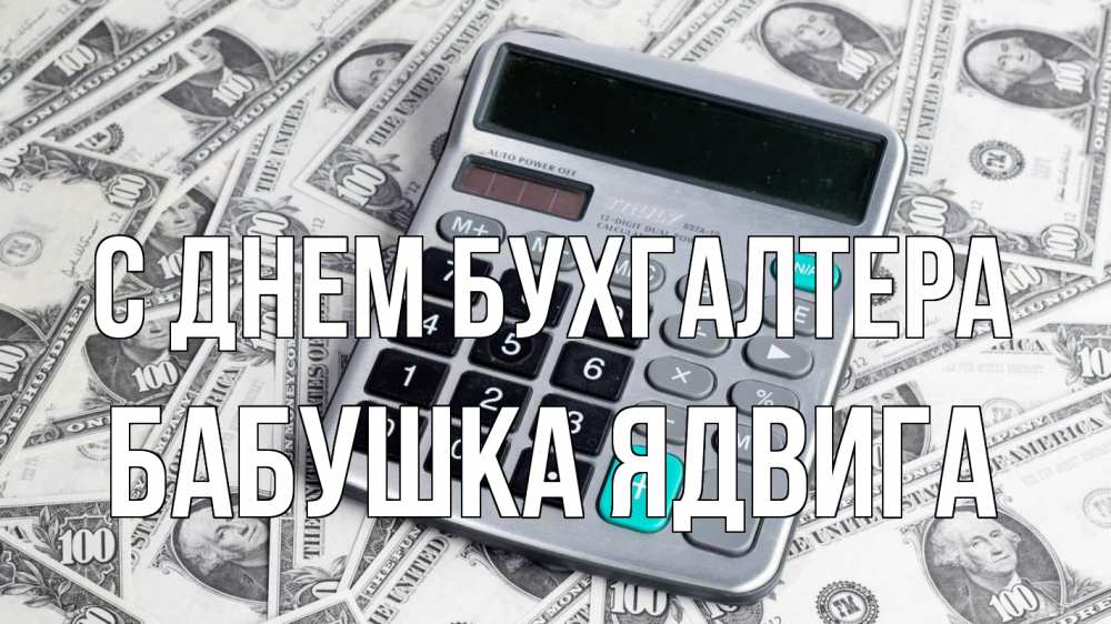Открытка на каждый день с именем, Бабушка-Ядвига С днем бухгалтера с днем бухгалтера Прикольная открытка с пожеланием онлайн скачать бесплатно 