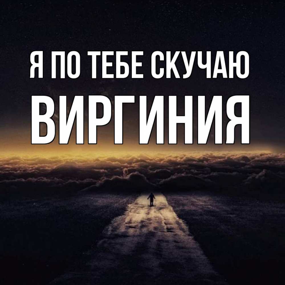 Открытка на каждый день с именем, Виргиния Я по тебе скучаю идем Прикольная открытка с пожеланием онлайн скачать бесплатно 