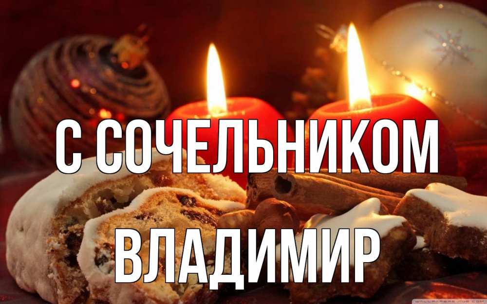 Открытка на каждый день с именем, Владимир С сочельником сочельник Прикольная открытка с пожеланием онлайн скачать бесплатно 