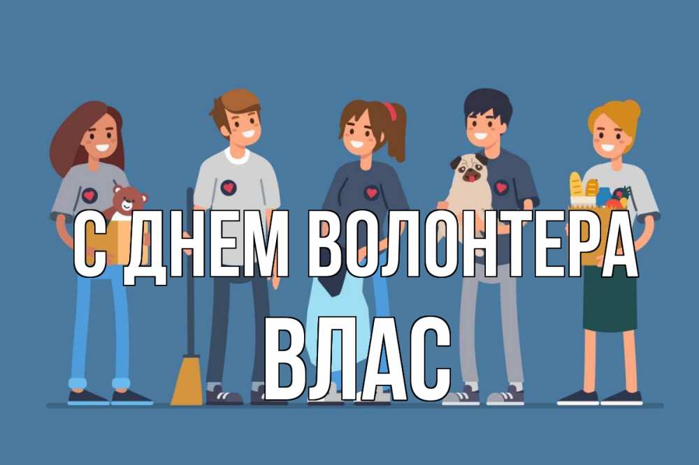 Открытка на каждый день с именем, Влас С днем волонтера С днем волонтера Прикольная открытка с пожеланием онлайн скачать бесплатно 