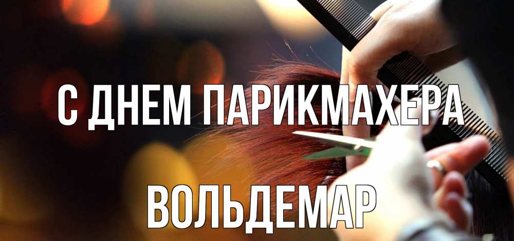 Открытка на каждый день с именем, Вольдемар С днем парикмахера с днем парикмахера расческа Прикольная открытка с пожеланием онлайн скачать бесплатно 