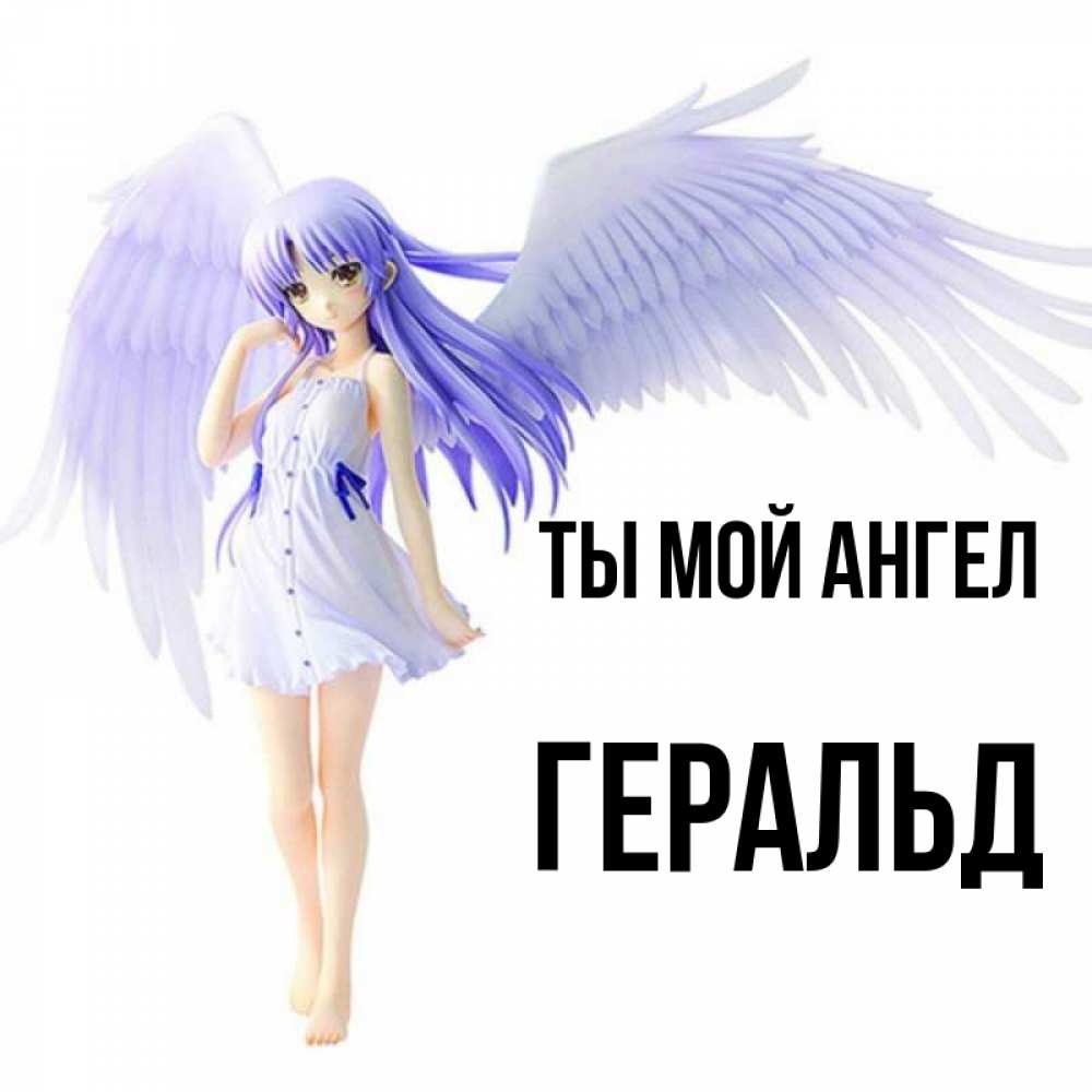 Открытка на каждый день с именем, Геральд Ты мой ангел девушка ангел с фиолетовыми крыльями Прикольная открытка с пожеланием онлайн скачать бесплатно 