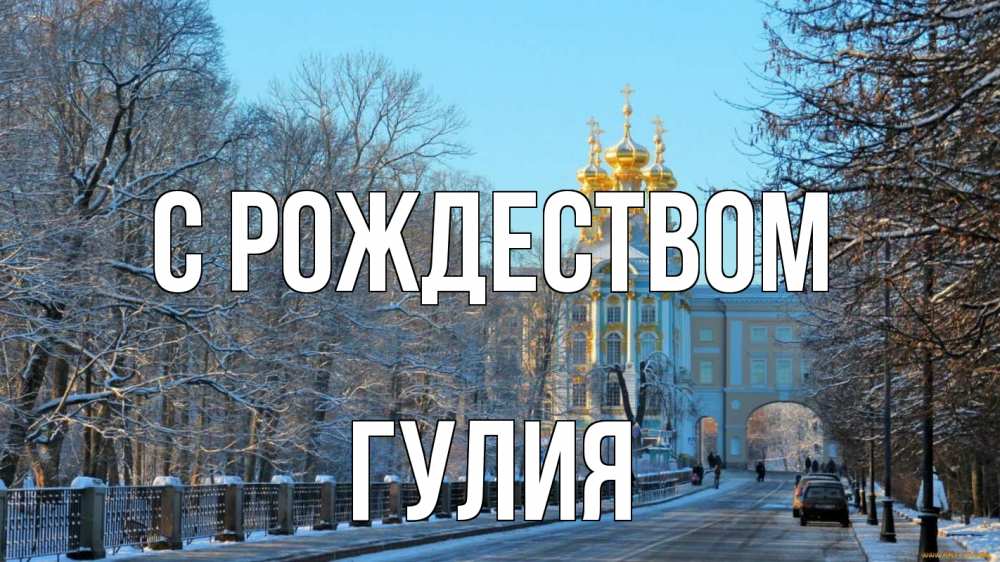 Открытка на каждый день с именем, Гулия С рождеством храм Прикольная открытка с пожеланием онлайн скачать бесплатно 
