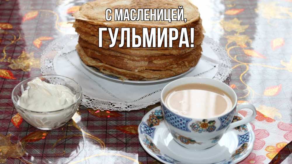 Открытка на каждый день с именем, Гульмира С масленицей блины Прикольная открытка с пожеланием онлайн скачать бесплатно 