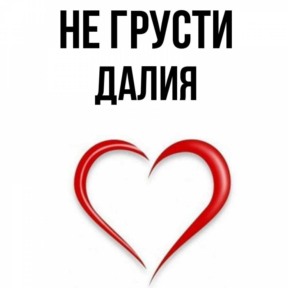 Открытка на каждый день с именем, Далия Не грусти для любимой Прикольная открытка с пожеланием онлайн скачать бесплатно 