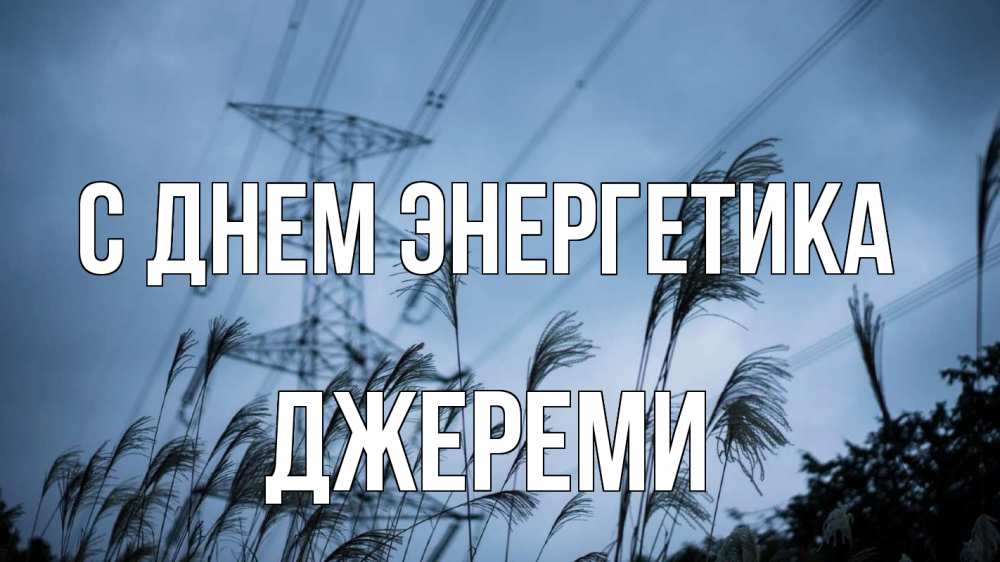 Открытка на каждый день с именем, Джереми С днем энергетика ЛЭП электричество Прикольная открытка с пожеланием онлайн скачать бесплатно 