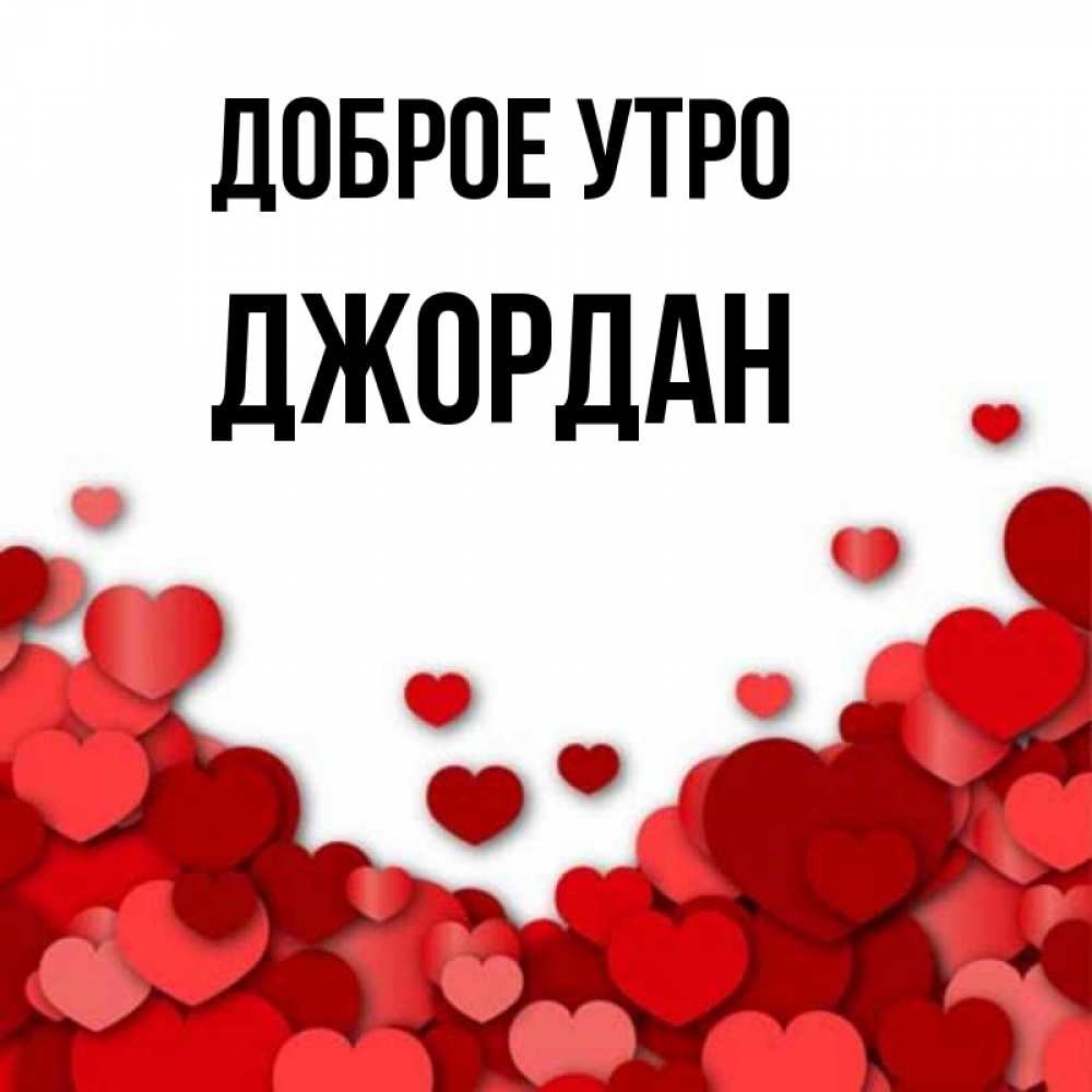 Открытка на каждый день с именем, Джордан Доброе утро хорошего настроения Прикольная открытка с пожеланием онлайн скачать бесплатно 