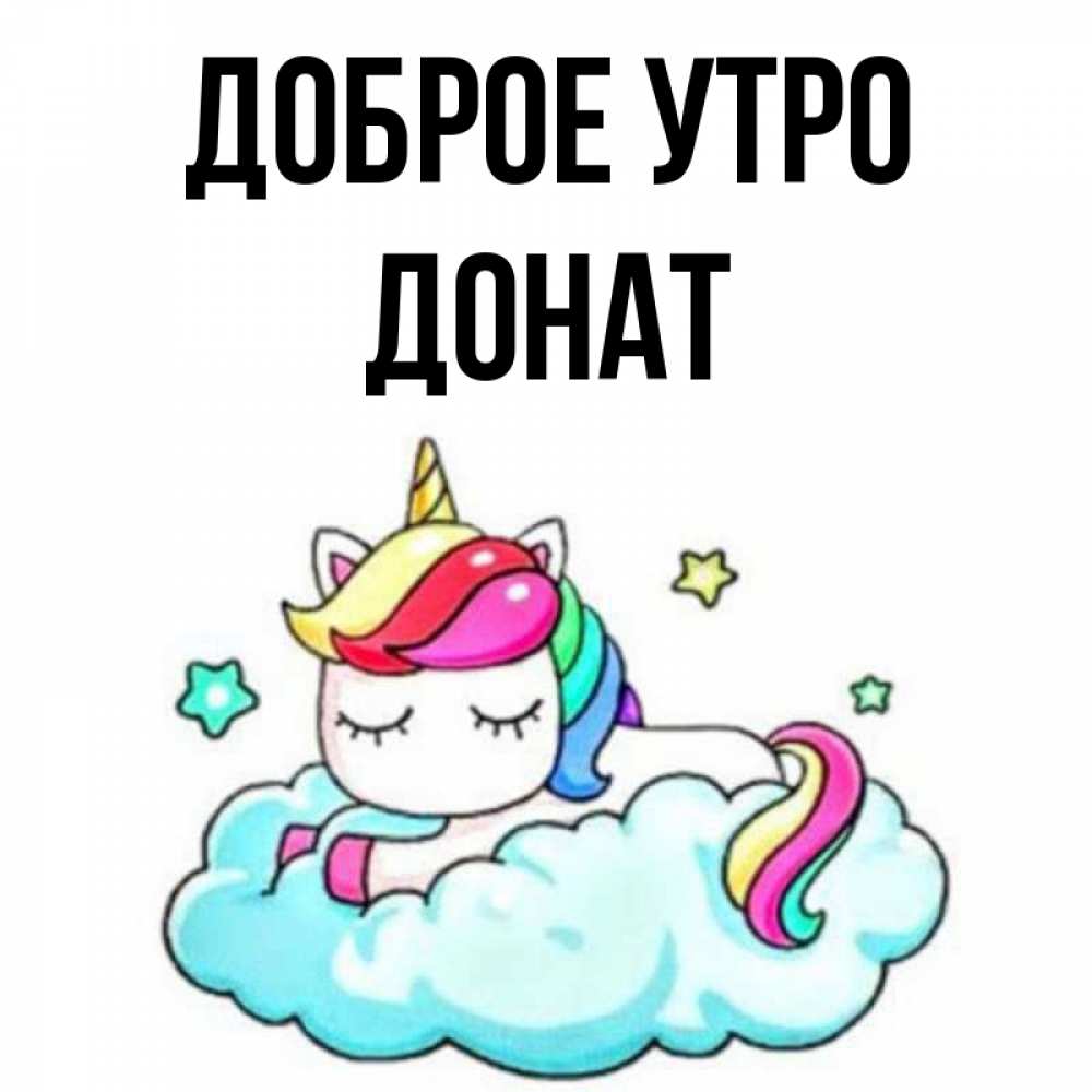 Открытка на каждый день с именем, Донат Доброе утро радужное утро Прикольная открытка с пожеланием онлайн скачать бесплатно 