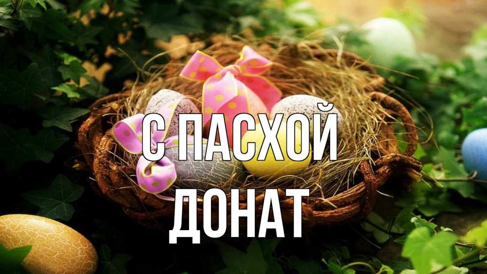 Открытка на каждый день с именем, Донат С пасхой пасха Прикольная открытка с пожеланием онлайн скачать бесплатно 