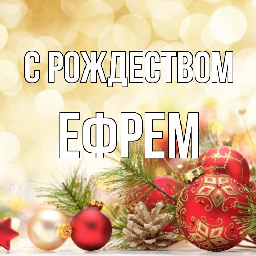 Открытка на каждый день с именем, Ефрем С рождеством с рождеством Прикольная открытка с пожеланием онлайн скачать бесплатно 