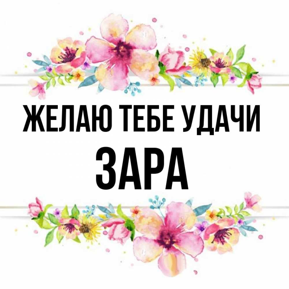 Открытка на каждый день с именем, Зара Желаю тебе удачи пусть повезет 1 Прикольная открытка с пожеланием онлайн скачать бесплатно 