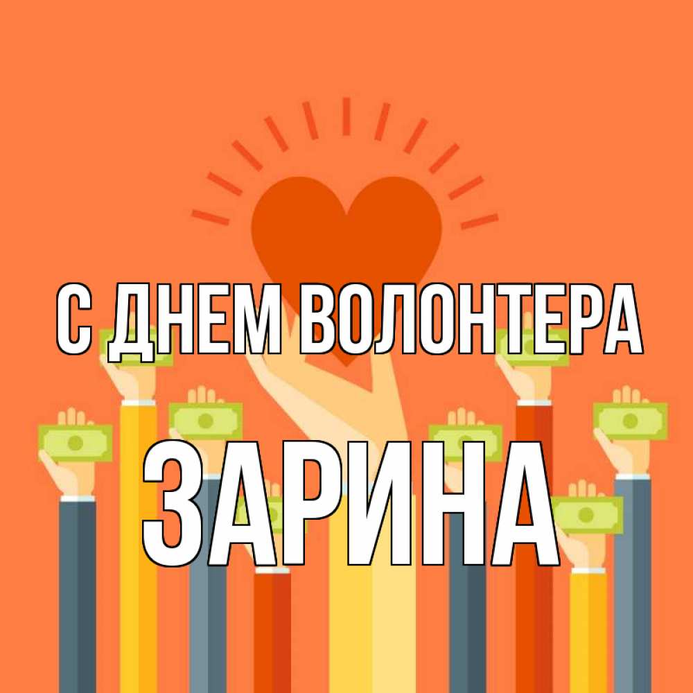 Открытка на каждый день с именем, Зарина С днем волонтера С днем волонтера Прикольная открытка с пожеланием онлайн скачать бесплатно 