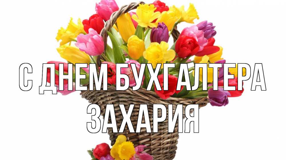 Открытка на каждый день с именем, Захария С днем бухгалтера с днем бухгалтера Прикольная открытка с пожеланием онлайн скачать бесплатно 