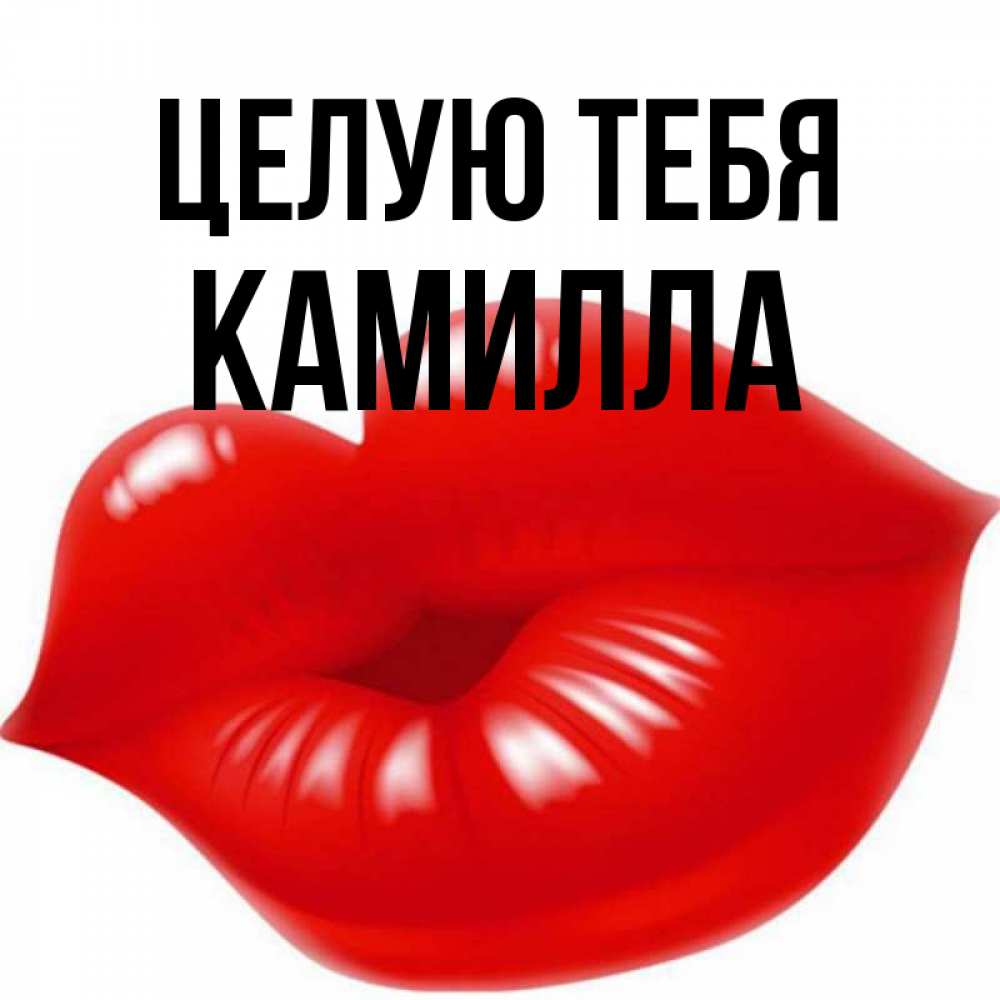 Открытка на каждый день с именем, Камилла Целую тебя губки надутые бантиком Прикольная открытка с пожеланием онлайн скачать бесплатно 