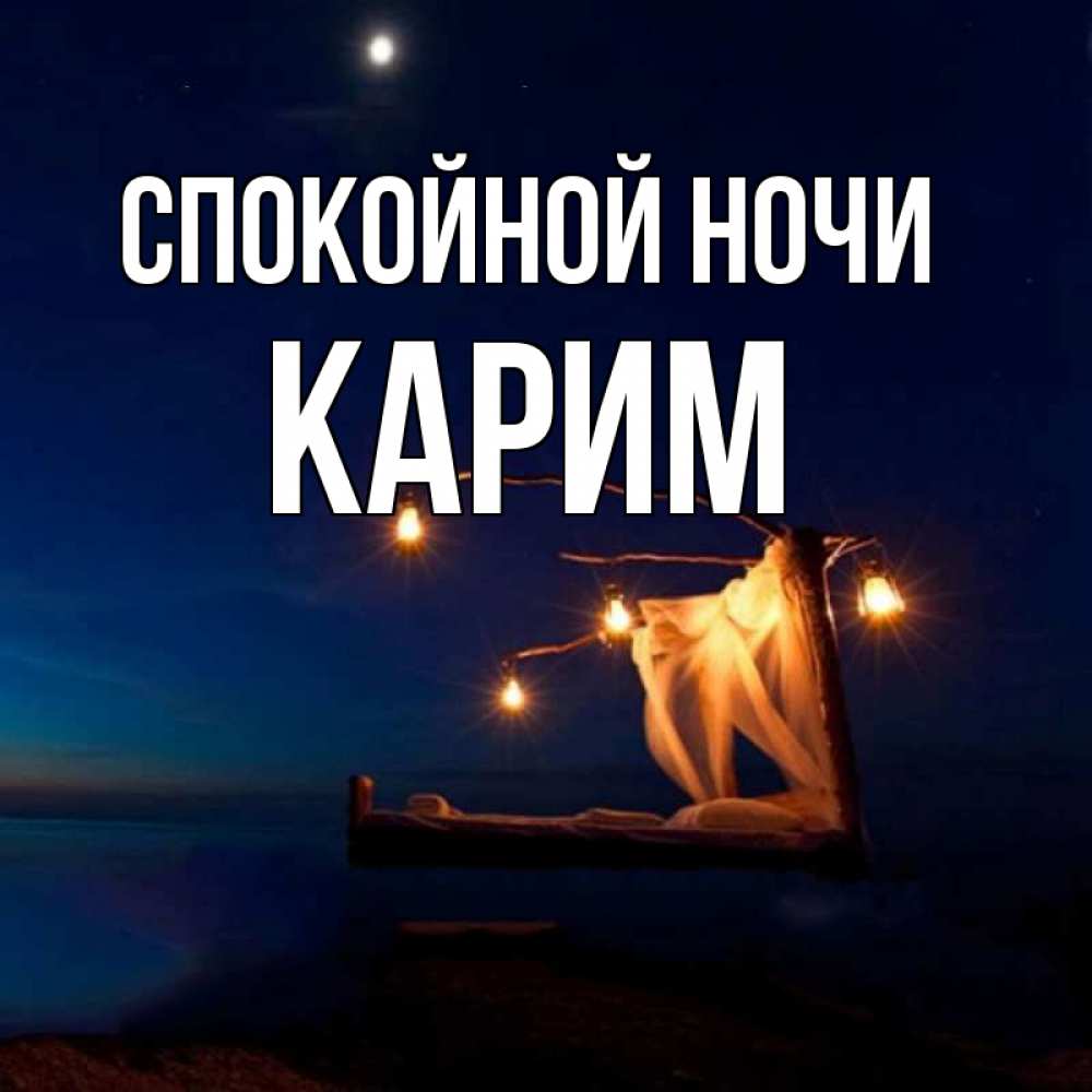 Открытка на каждый день с именем, Карим Спокойной ночи милый мой Прикольная открытка с пожеланием онлайн скачать бесплатно 