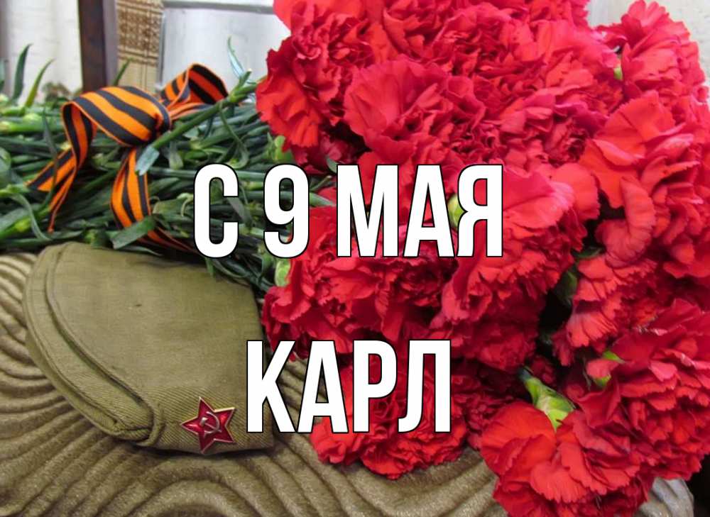 Открытка на каждый день с именем, Карл С 9 мая 9 мая Прикольная открытка с пожеланием онлайн скачать бесплатно 