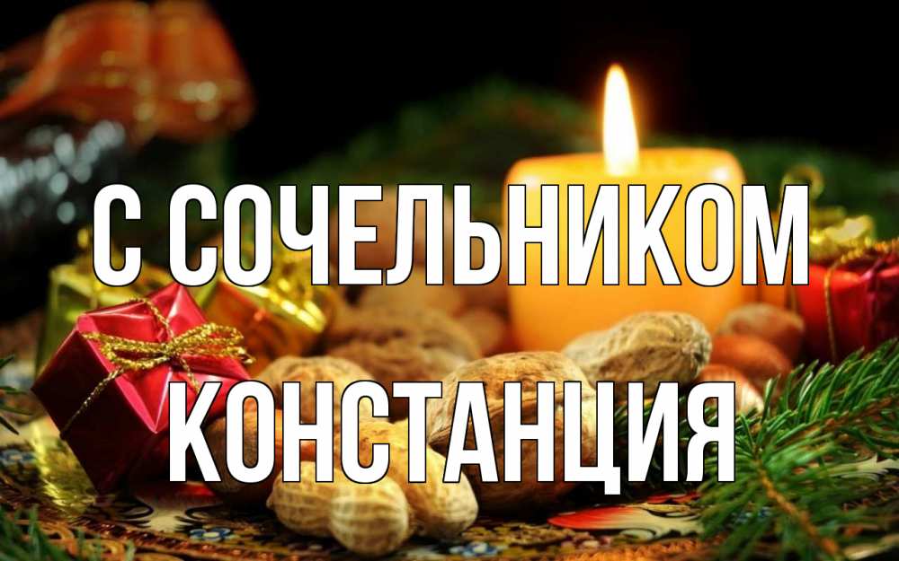 Открытка на каждый день с именем, Констанция С сочельником сочельник Прикольная открытка с пожеланием онлайн скачать бесплатно 