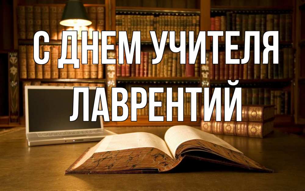 Открытка на каждый день с именем, Лаврентий С днем учителя с днем учителя Прикольная открытка с пожеланием онлайн скачать бесплатно 