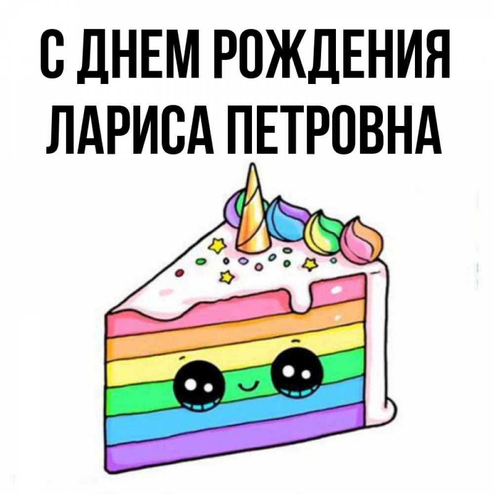 Открытка на каждый день с именем, Лариса-Петровна С днем рождения с днем варенья Прикольная открытка с пожеланием онлайн скачать бесплатно 