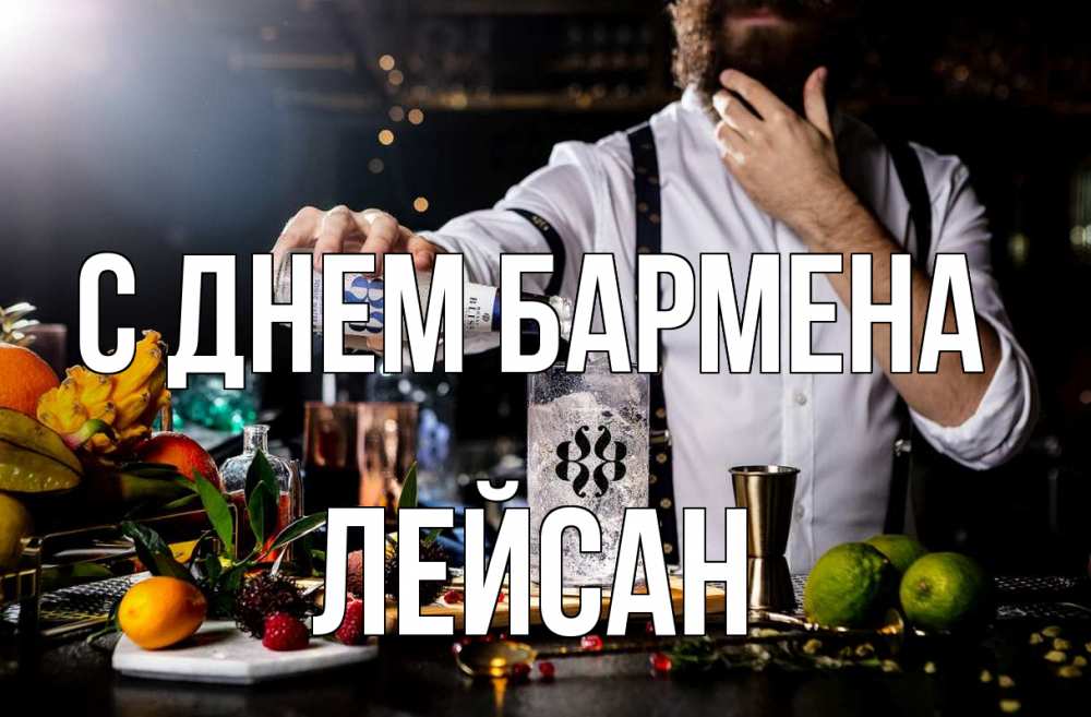 Открытка на каждый день с именем, Лейсан С днем бармена с днем бармена Прикольная открытка с пожеланием онлайн скачать бесплатно 