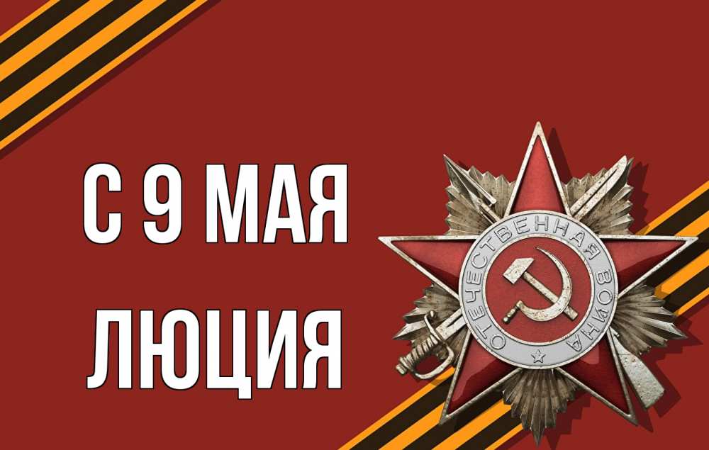 Открытка на каждый день с именем, Люция С 9 мая 9 мая Прикольная открытка с пожеланием онлайн скачать бесплатно 