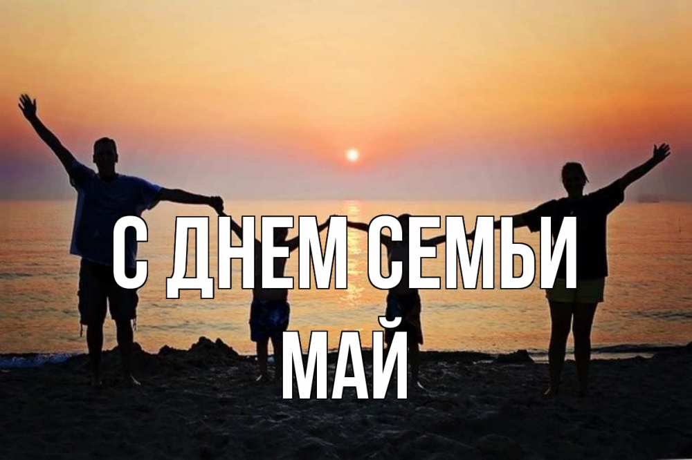 Открытка на каждый день с именем, Май С днем семьи мама, папа, дети, дочка,сын, море, пляж, закат Прикольная открытка с пожеланием онлайн скачать бесплатно 