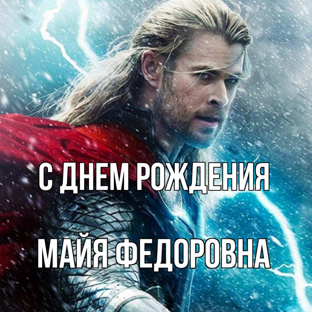 Открытка на каждый день с именем, Майя-Федоровна С днем рождения марвел боги Прикольная открытка с пожеланием онлайн скачать бесплатно 