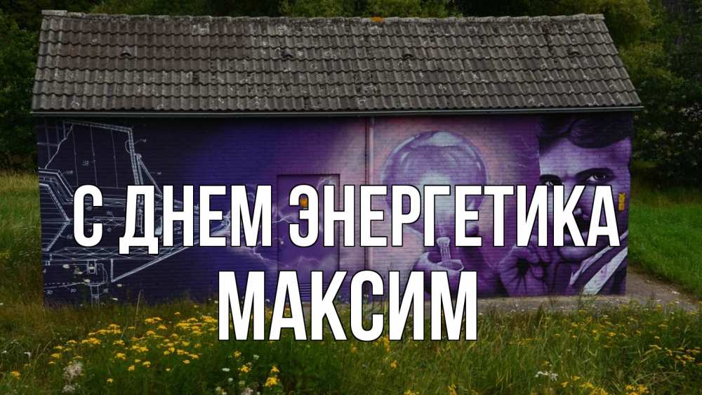 Открытка на каждый день с именем, Максим С днем энергетика молнии, Тесла Прикольная открытка с пожеланием онлайн скачать бесплатно 