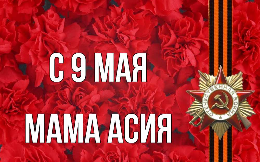 Открытка на каждый день с именем, Мама-Асия С 9 мая 9 мая Прикольная открытка с пожеланием онлайн скачать бесплатно 