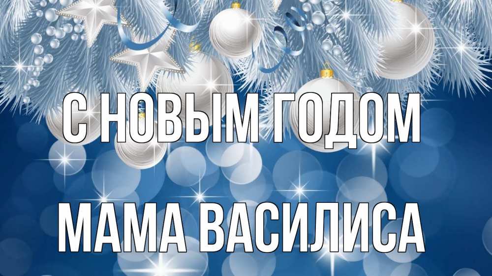 Открытка на каждый день с именем, Мама-Василиса С новым годом елочные игрушки Прикольная открытка с пожеланием онлайн скачать бесплатно 