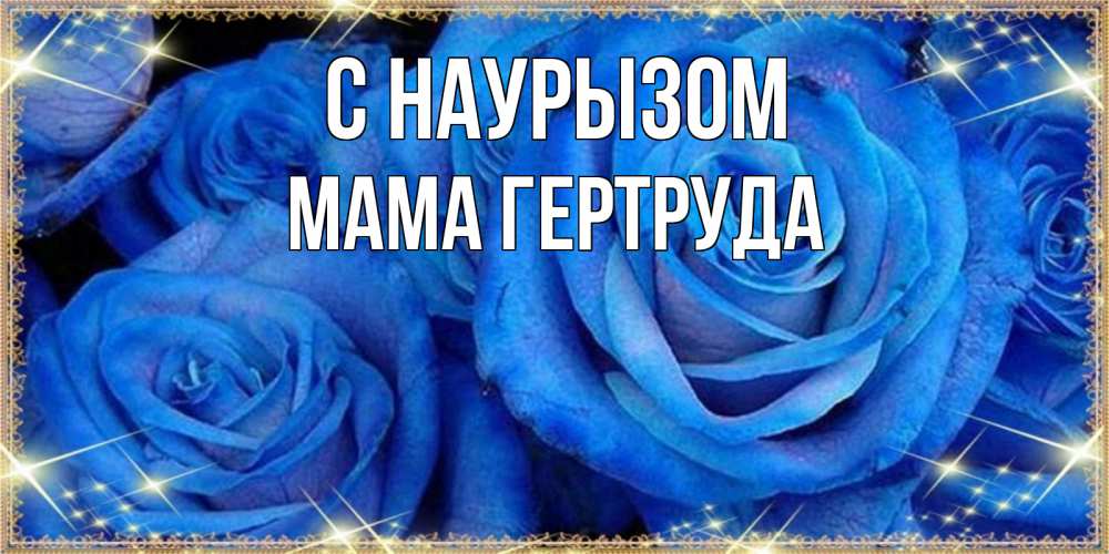 Открытка на каждый день с именем, Мама-Гертруда С наурызом как поздравить женщину на праздник весны наурыз. Конечно же нужно подарить ей открытку с нашего сайта Прикольная открытка с пожеланием онлайн скачать бесплатно 