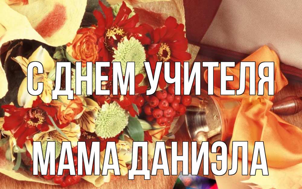 Открытка на каждый день с именем, Мама-Даниэла С днем учителя с днем учителя 1 Прикольная открытка с пожеланием онлайн скачать бесплатно 