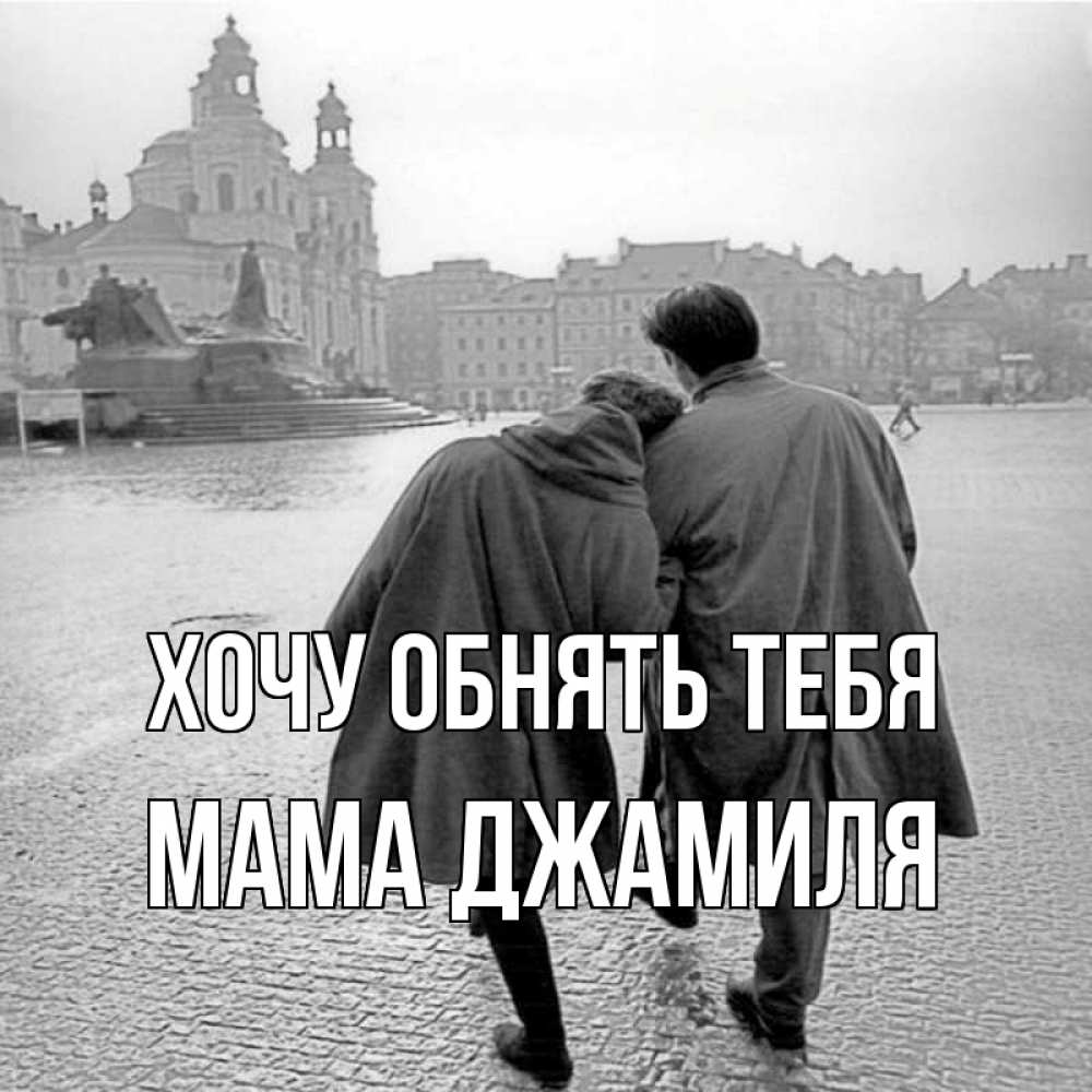 Открытка на каждый день с именем, Мама-Джамиля Хочу обнять тебя красивый старый город Прикольная открытка с пожеланием онлайн скачать бесплатно 
