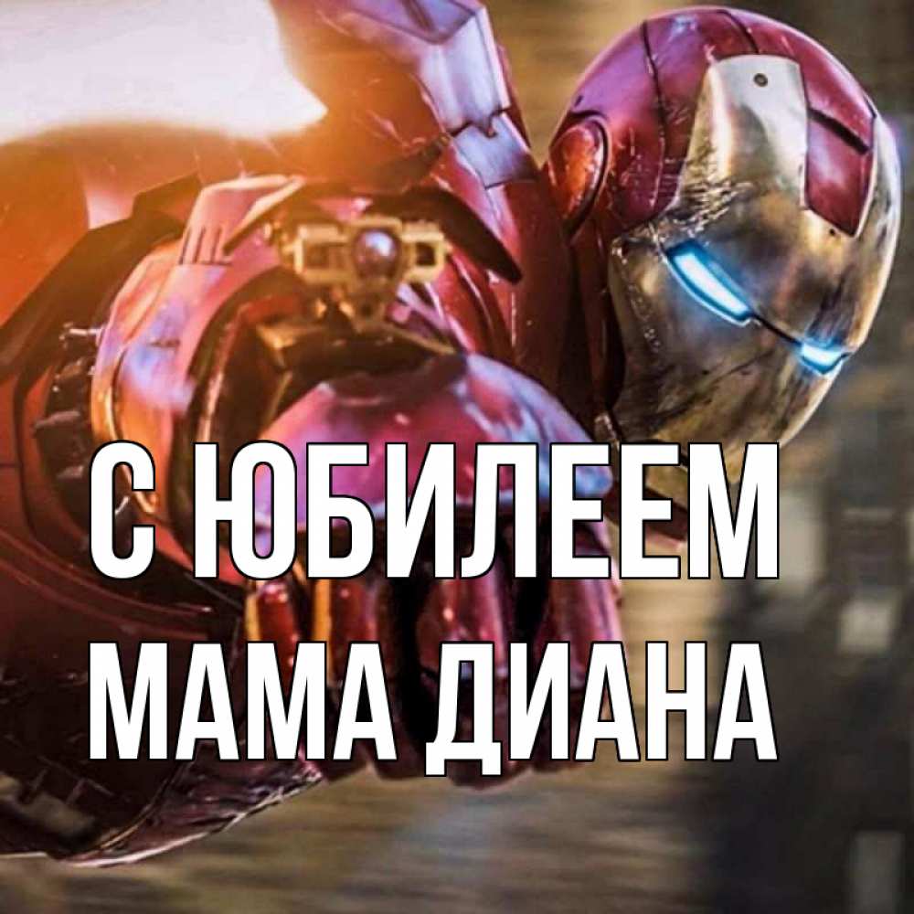 Открытка на каждый день с именем, Мама-Диана С юбилеем марвел супергерои в костюме Прикольная открытка с пожеланием онлайн скачать бесплатно 