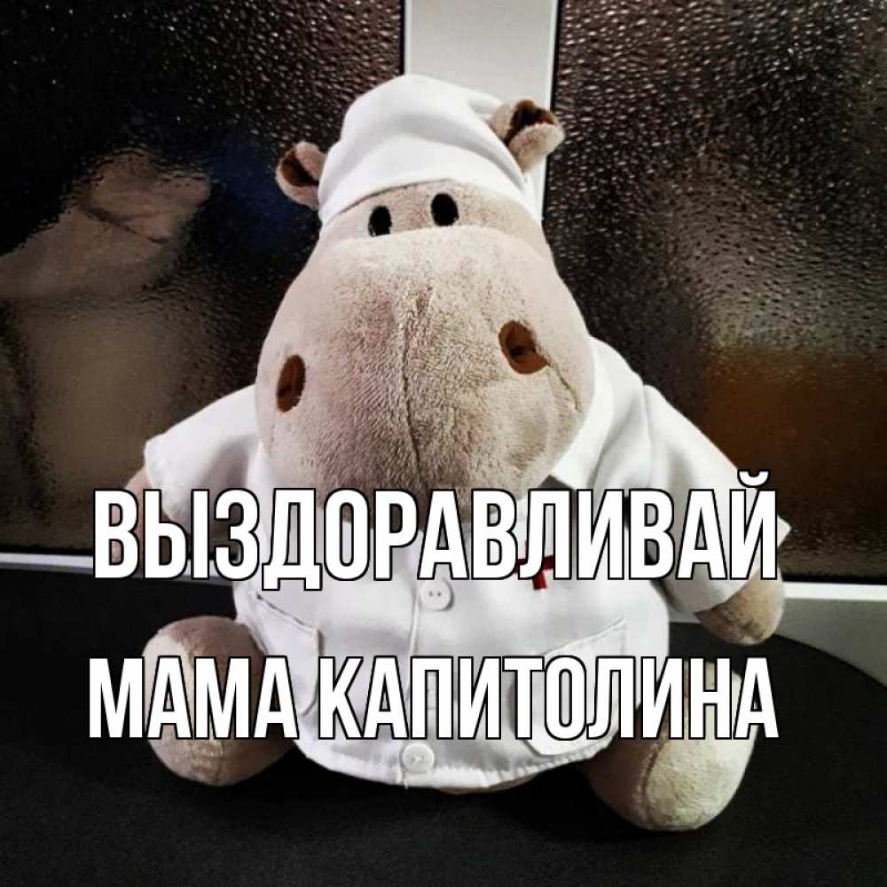 Открытка на каждый день с именем, Мама-Капитолина Выздоравливай всех излечит исцелит Прикольная открытка с пожеланием онлайн скачать бесплатно 