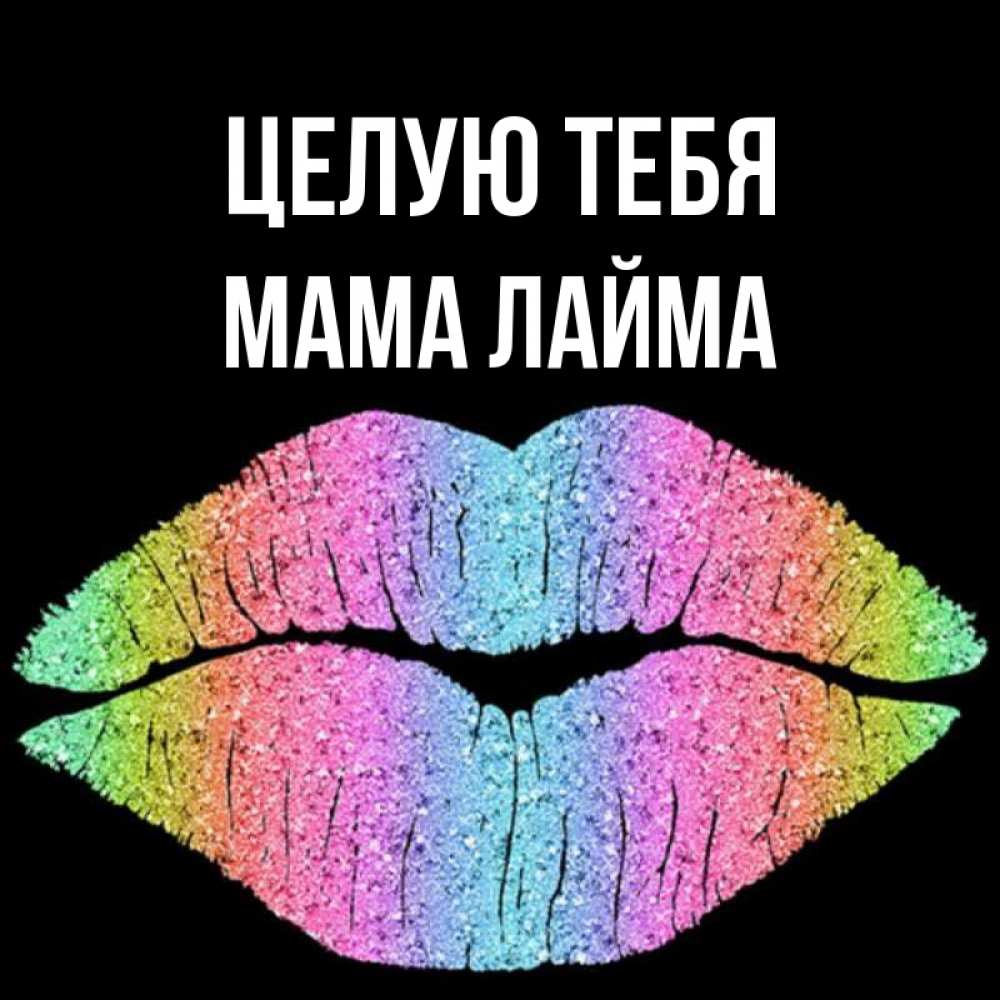Открытка на каждый день с именем, Мама-Лайма Целую тебя след от губ на черном фоне Прикольная открытка с пожеланием онлайн скачать бесплатно 