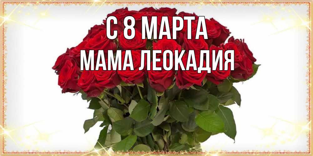 Открытка на каждый день с именем, Мама-Леокадия С 8 МАРТА поздравляю с 8 марта Прикольная открытка с пожеланием онлайн скачать бесплатно 