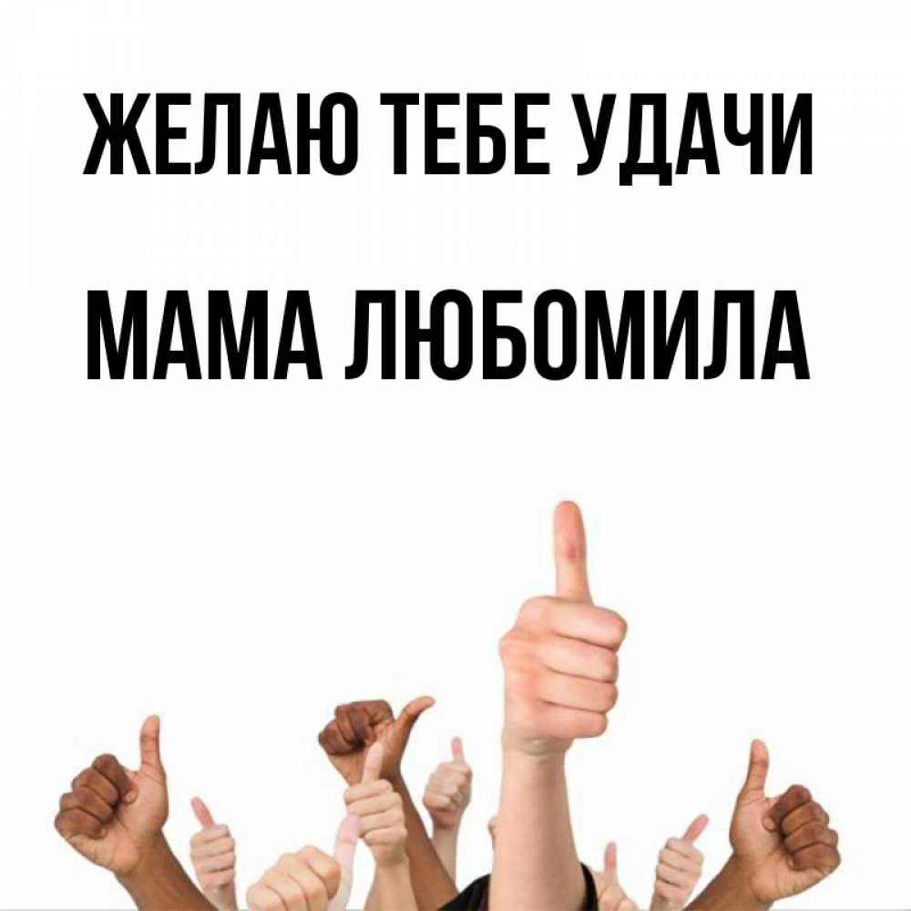 Открытка на каждый день с именем, Мама-Любомила Желаю тебе удачи молодцом Прикольная открытка с пожеланием онлайн скачать бесплатно 