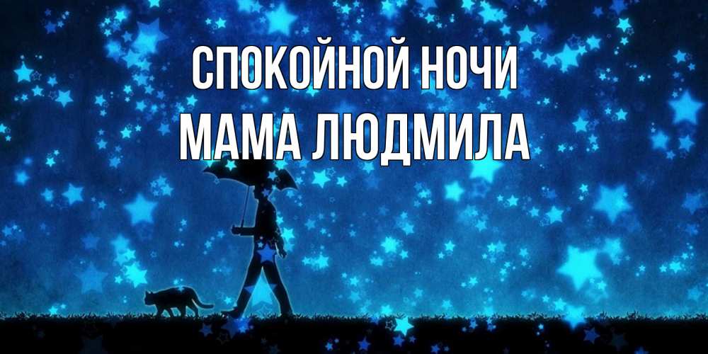 Открытка на каждый день с именем, Мама-Людмила Спокойной ночи ночные прогулки с котом под звездами Прикольная открытка с пожеланием онлайн скачать бесплатно 