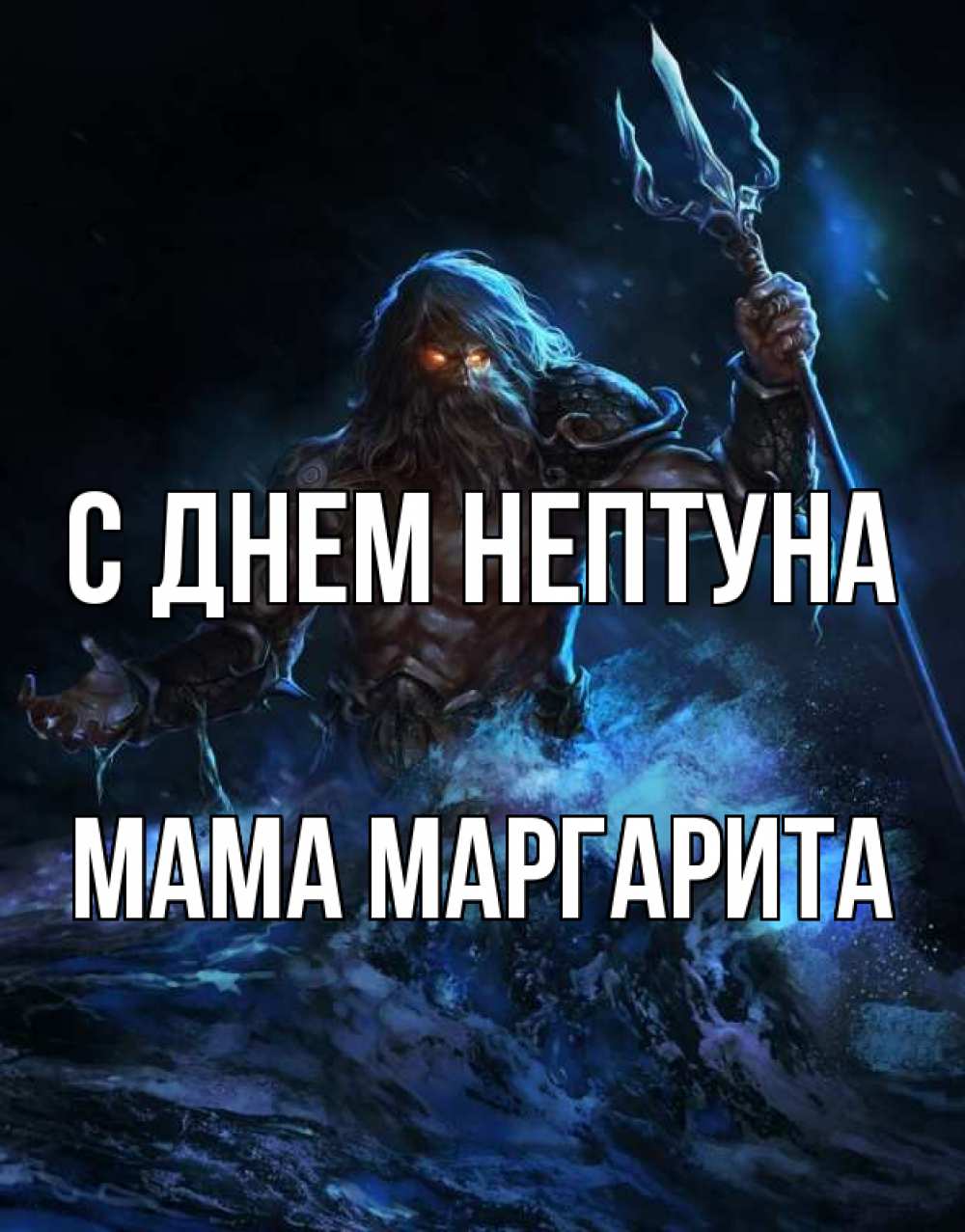 Открытка на каждый день с именем, Мама-Маргарита С днем нептуна с днем Нептуна Прикольная открытка с пожеланием онлайн скачать бесплатно 