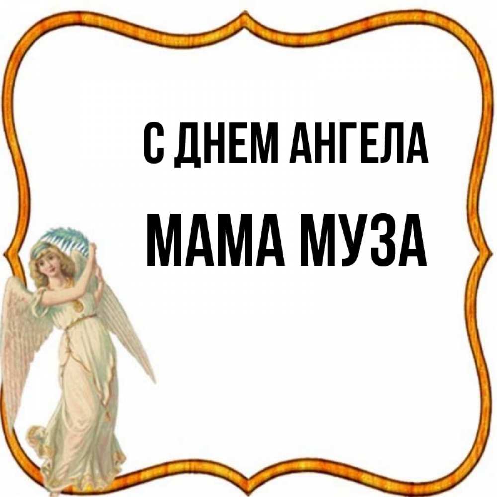 Открытка на каждый день с именем, Мама-Муза С днем ангела рамочка простая Прикольная открытка с пожеланием онлайн скачать бесплатно 