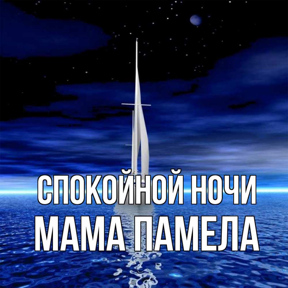 Открытка на каждый день с именем, Мама-Памела Спокойной ночи ночью Прикольная открытка с пожеланием онлайн скачать бесплатно 