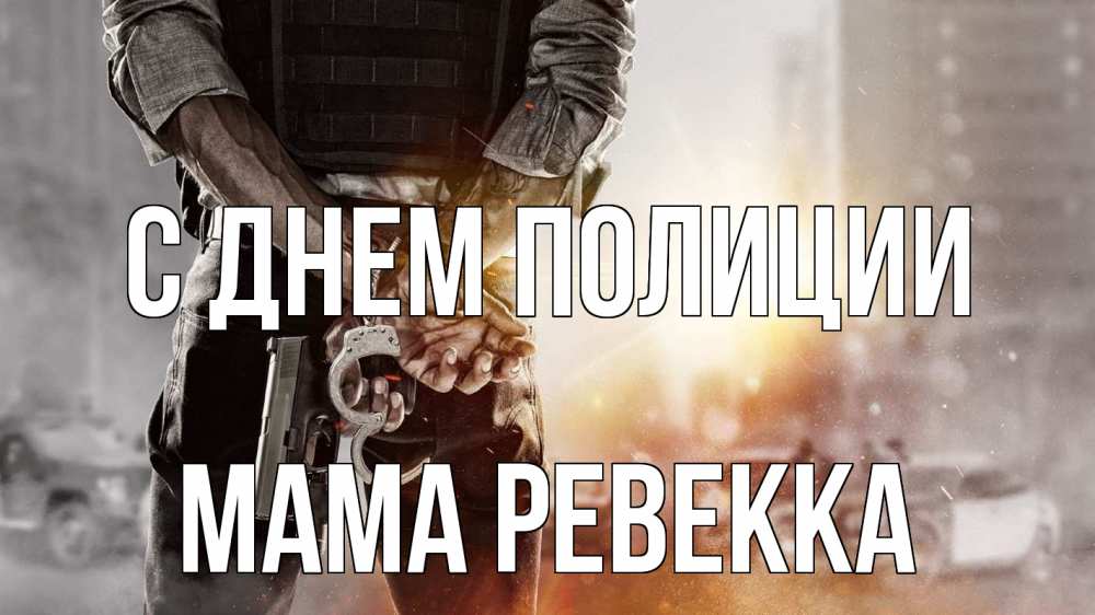 Открытка на каждый день с именем, Мама-Ревекка С днем полиции оружие и наручники Прикольная открытка с пожеланием онлайн скачать бесплатно 