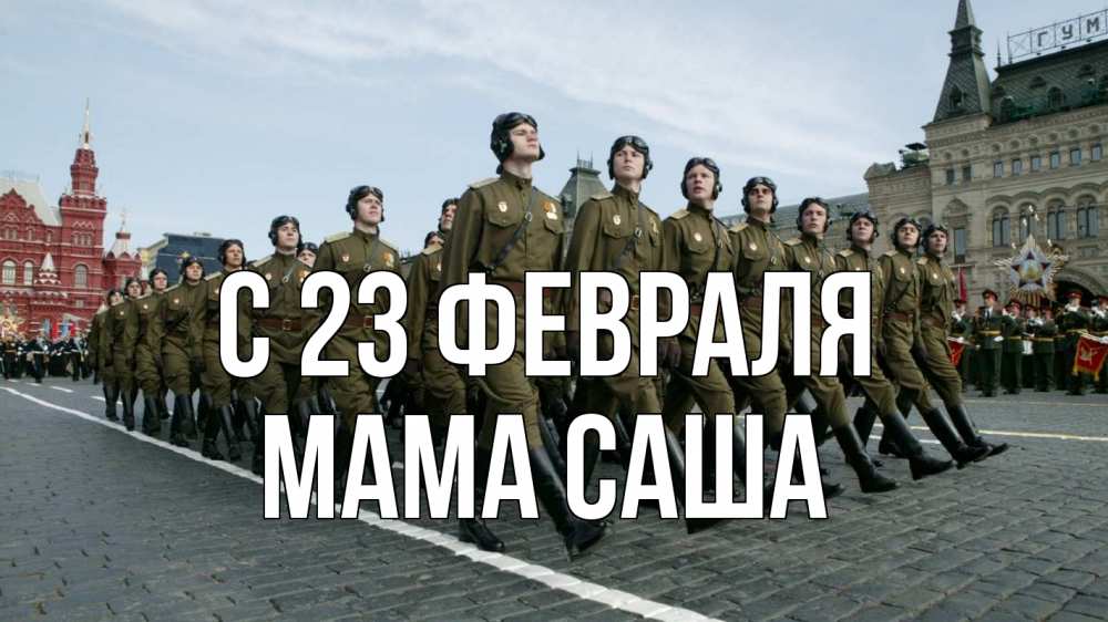 Открытка на каждый день с именем, Мама-Саша С 23 февраля 23 февраля Прикольная открытка с пожеланием онлайн скачать бесплатно 